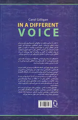 با صدایی متفاوت(نظریه روان شناختی و رشد زنان)